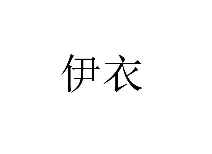 伊衣