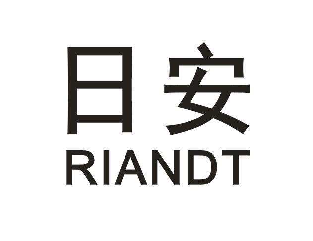 日安 RIANDT;RIANDT