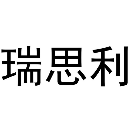 瑞思利