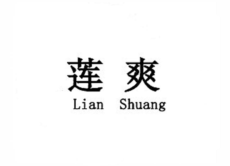 莲爽;LIANSHUANG