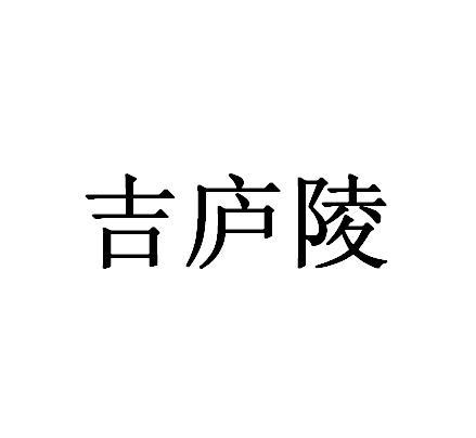 吉庐陵