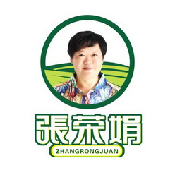 张荣娟;ZHANGRONGJUAN