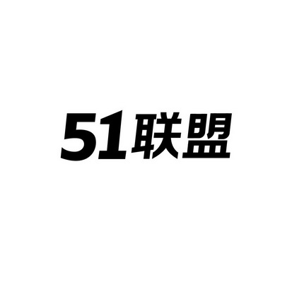 联盟;51