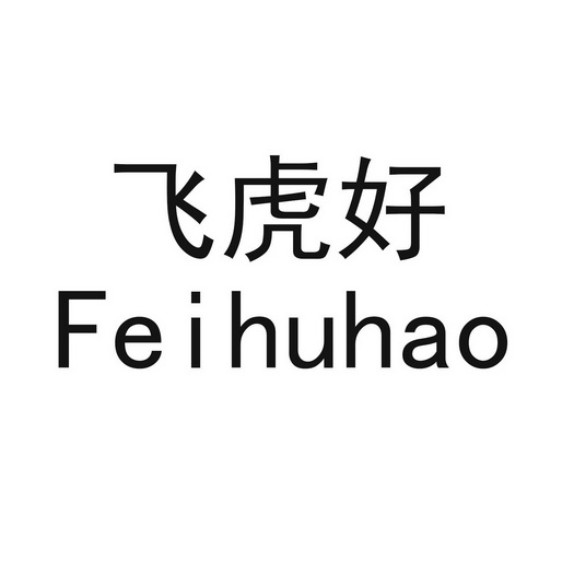 飞虎好;FEIHUHAO