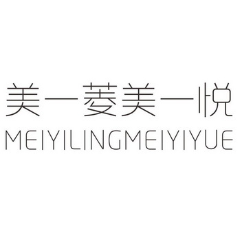 美一菱美一悦;MEIYILINGMEIYIYUE