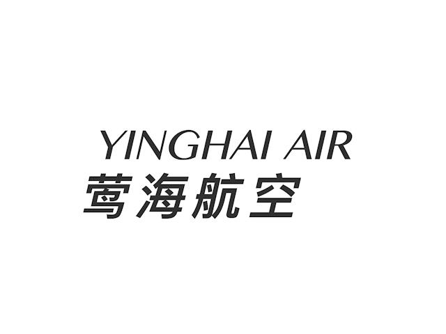 莺海航空 YINGHAI AIR;YINGHAI AIR