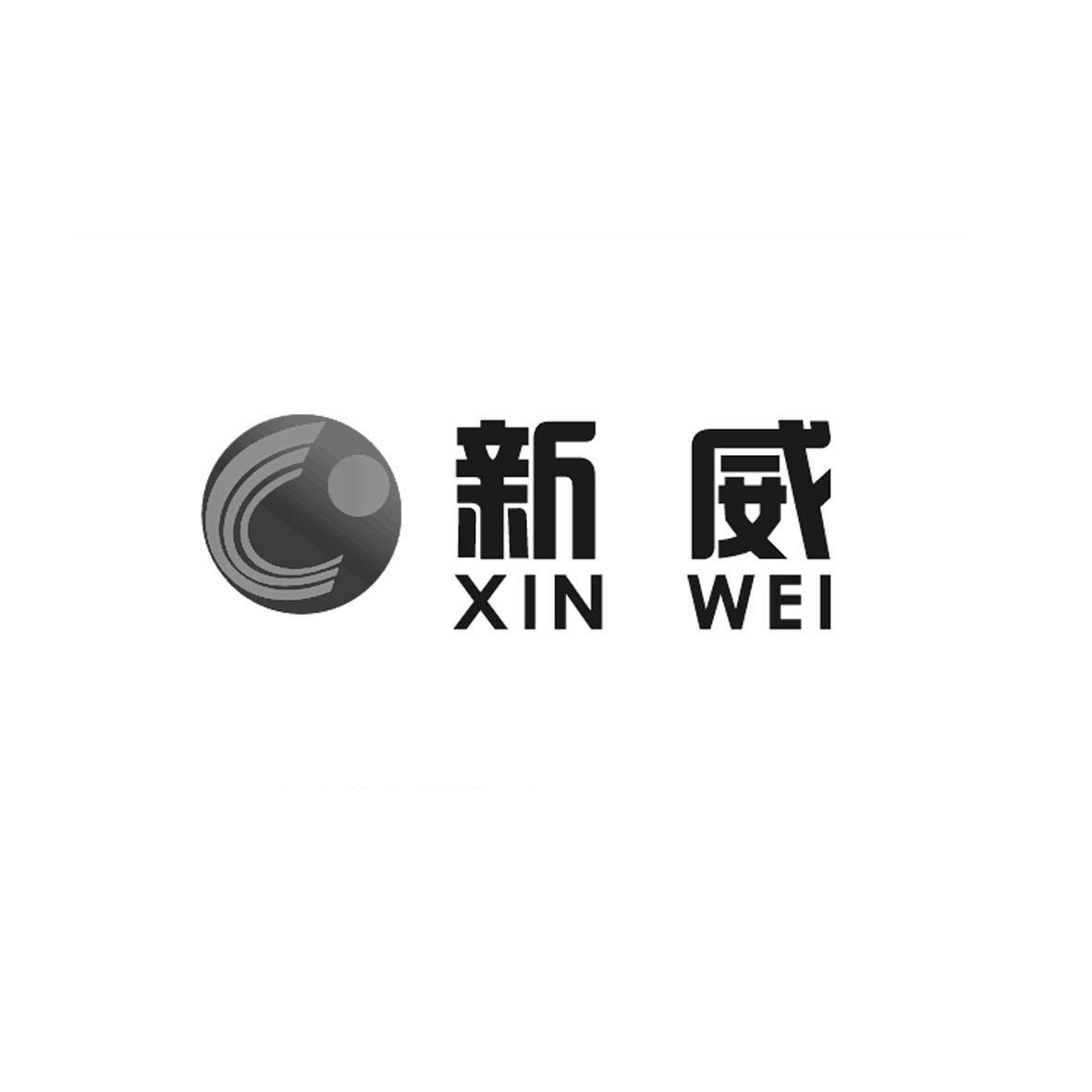 新威;XINWEI