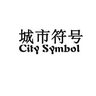 城市符号 CITY SYMBOL;CITY SYMBOL