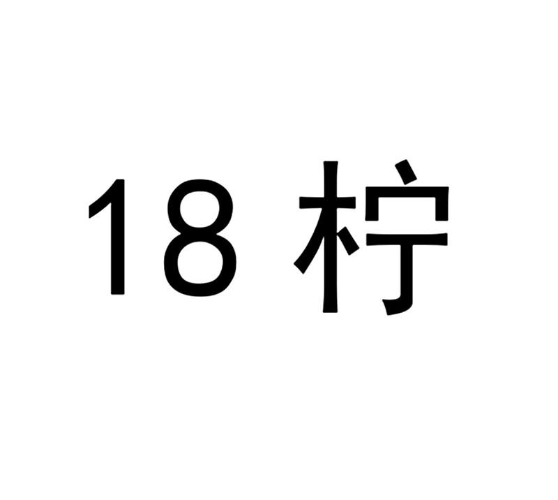 18柠;18