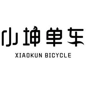 小坤单车;XIAOKUN BICYCLE