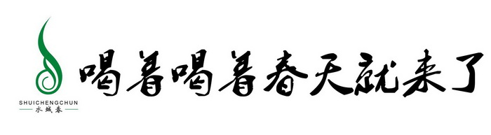 水城春 喝着喝着春天就来了