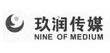 玖润传媒 NINE OF MEDIUM;NINE OF MEDIUM