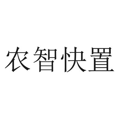 农智快置