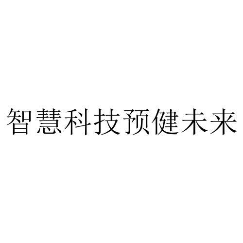 智慧科技预健未来