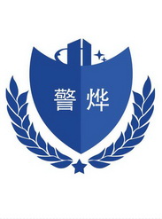 警烨