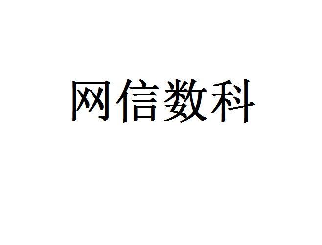 网信数科