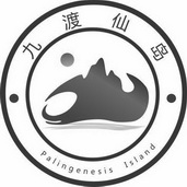 九渡仙岛 PALINGENESIS ISLAND;PALINGENESISISLAND