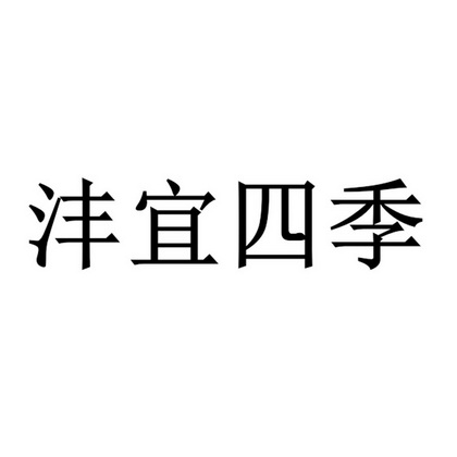 沣宜四季