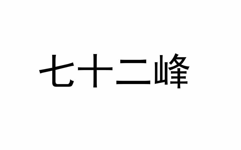 七十二峰