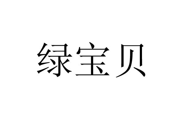 绿宝贝