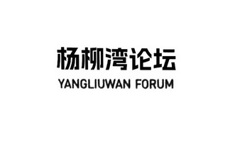 杨柳湾论坛;YANGLIUWAN FORUM