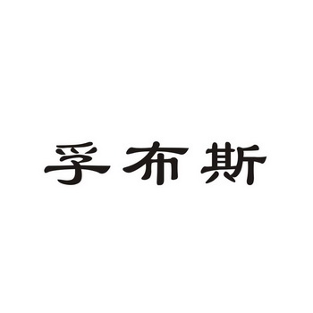 孚布斯