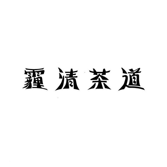 霾清茶道