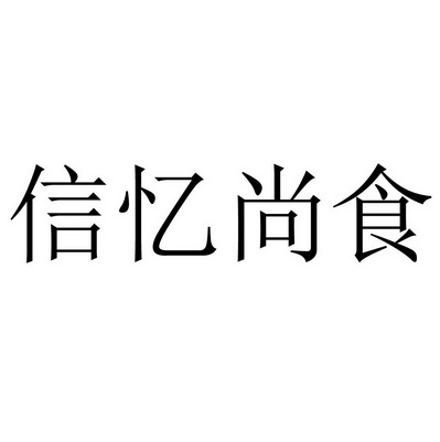 信忆尚食