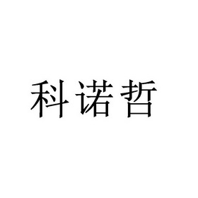 科诺哲