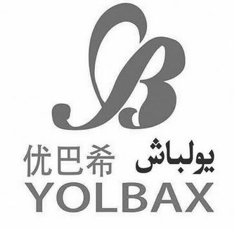 优巴希 YOLBAX B;YOLBAX B