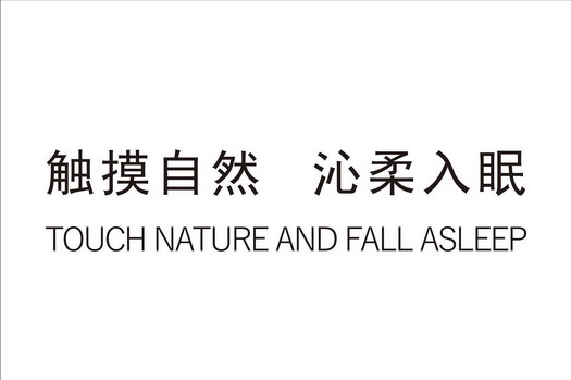 触摸自然沁柔入眠;TOUCH NATURE AND FALL ASLEEP