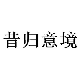 昔归意境