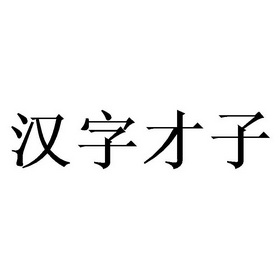 汉字才子