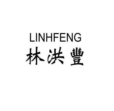 林洪丰 LINHFENG;LINHFENG