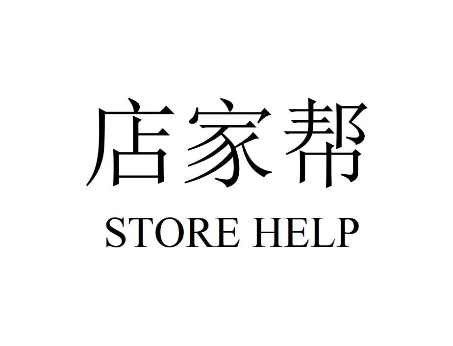 店家帮;STORE HELP