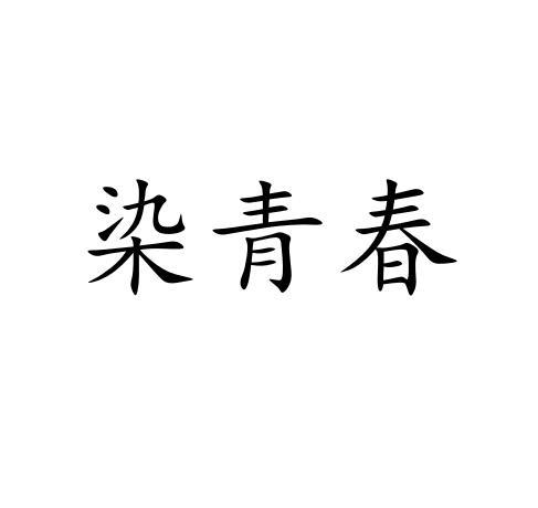 染青春