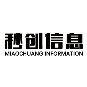 秒创信息;MIAOCHUANG INFOMATION