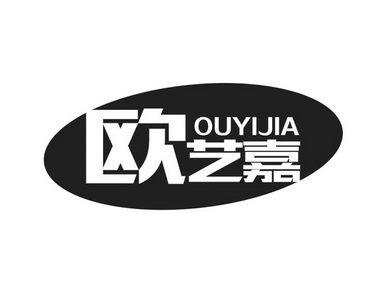 欧艺嘉;OUYIJIA