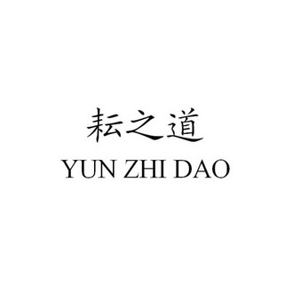 耘之道;YUNZHIDAO