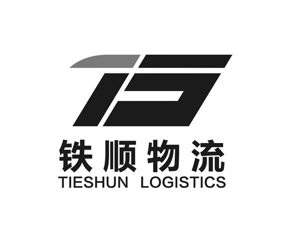 铁顺物流 TIESHUN LOGISTICS;TIESHUN LOGISTICS