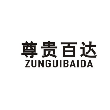 尊贵百达;ZUNGUIBAIDA