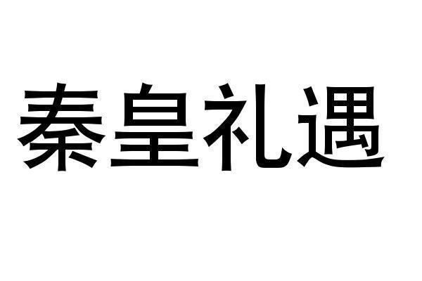 秦皇礼遇