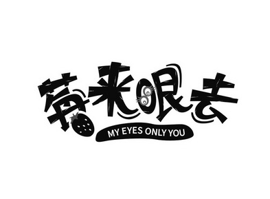 莓来眼去 MY EYES ONLY YOU;MY EYES ONLY YOU