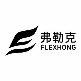 弗勒克 FLEXHONG;FLEXHONG