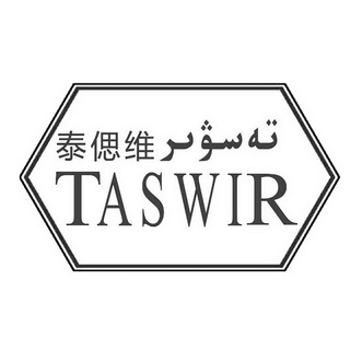 泰偲维  TASWIR;TASWIR