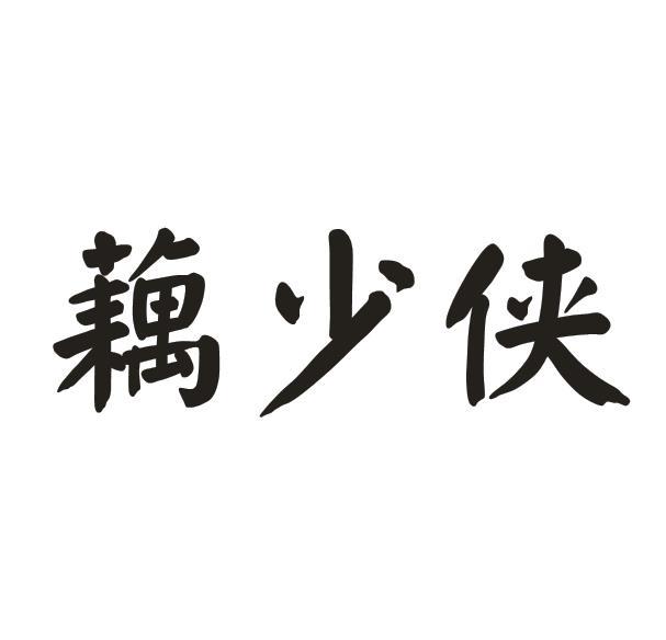 藕少侠