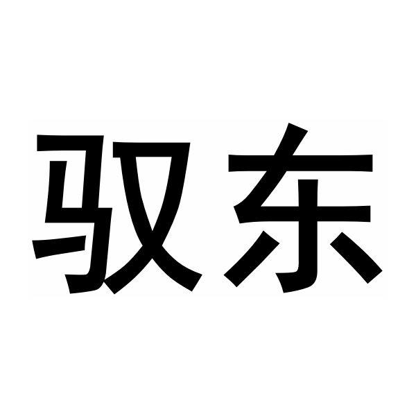 驭东