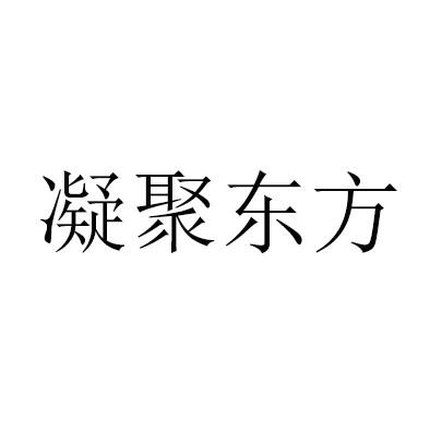 凝聚东方