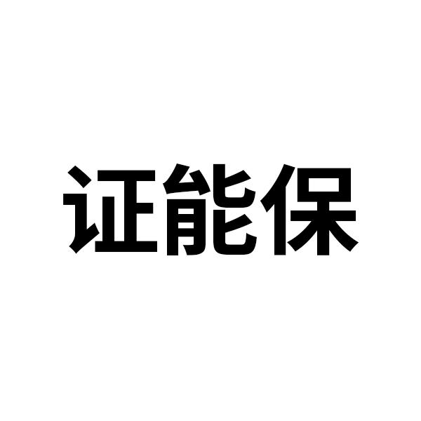 证能保