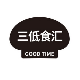 三低食汇;GOODTIME